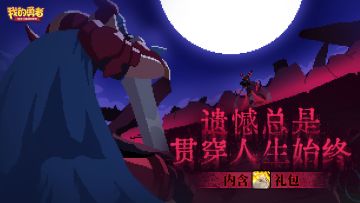 遗憾总是贯穿人生始终（内含头像礼包码）