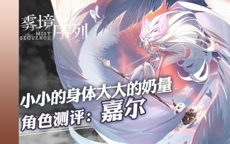 雾境序列 - 小小的身体大大的奶量 嘉尔角色评测