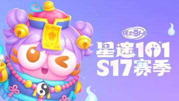 福利 · 「星途101」S17赛季开启，阿秋法术灵灵萌力满分！