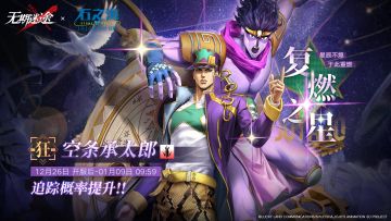 【预告】丨「空条承太郎」限时概率提升！