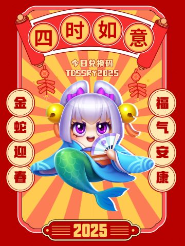 【内含礼包码】巳巳如意家团圆~