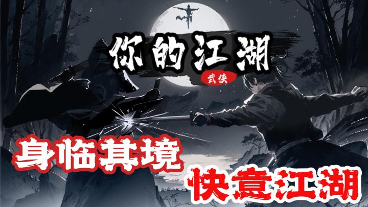 爽游！！重生之《你的江湖》- 书写自己的武侠梦截图