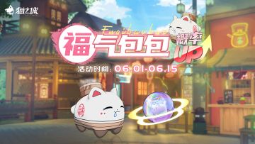 【情报】「福气包包」主题猫球孵化概率UP