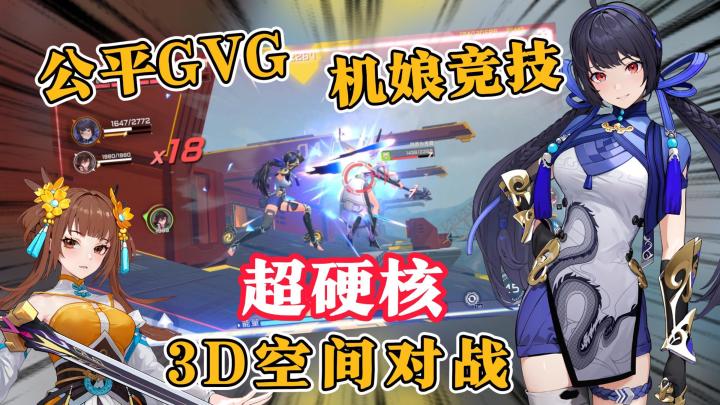 什么！二次元机娘？超硬核格斗？竟完美融合，3D空间公平竞技截图