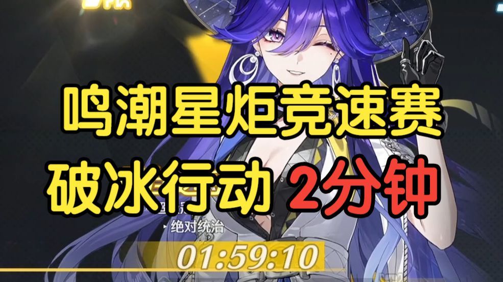 【鸣潮星炬竞速赛】2分钟跑法攻略：赛道三《破冰行动》截图