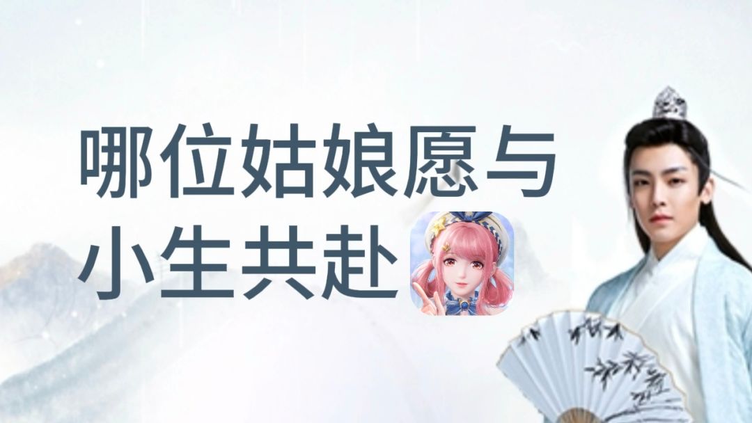 哪位姑娘愿与 1