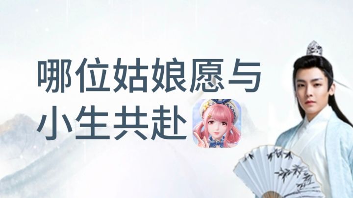 哪位姑娘愿与截图
