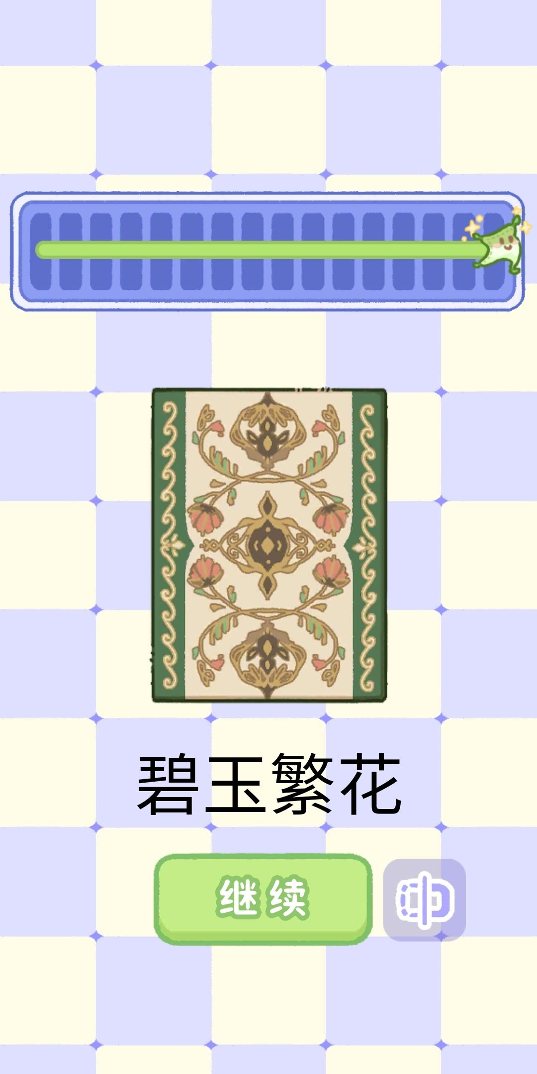纹样奇旅地毯颜色攻略 2
