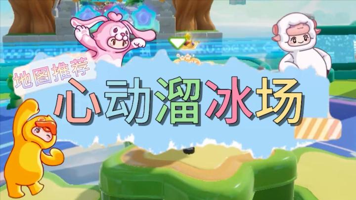 元梦之星地图推荐—心动溜冰场截图