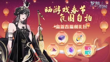 【已开奖】春节大吉！晒晒你在《龙族幻想》里最满意的春节自拍吧