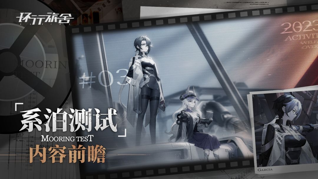 「系泊测试」内容前瞻截图