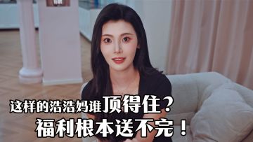 浩浩妈开局就被拿下，这次真的顶不住了！