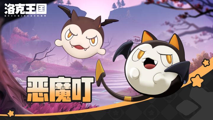 《洛克王国：世界》 「恶魔叮家族」截图