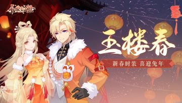 新年时装「玉楼春」上线！喜迎新年盼春来！