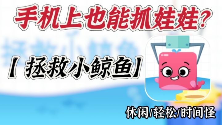 【拯救小鲸鱼】我愿称之为抓娃娃模拟器！截图