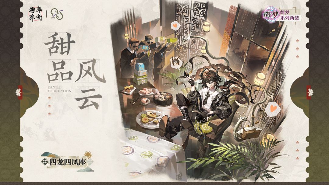 【快讯】四龙四凤座新衣装甜品风云签到免费 1