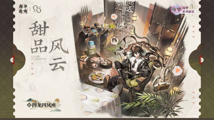 【快讯】四龙四凤座新衣装甜品风云签到免费截图