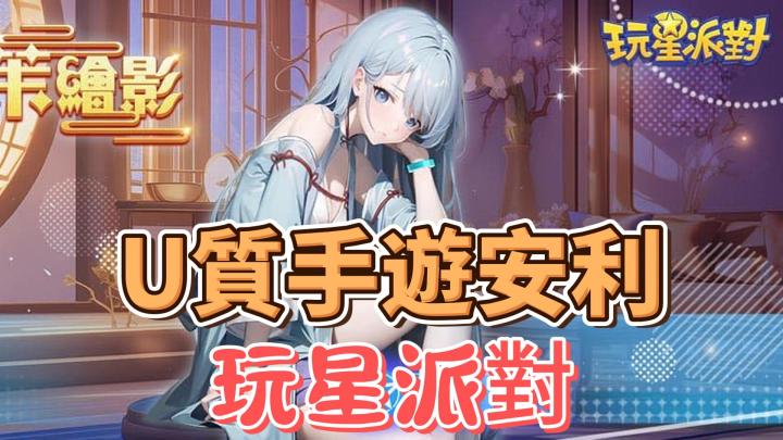 好玩手游:玩星派对截图