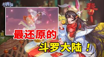 最像小说的斗罗大陆手游！新春版本小舞皮肤免费送！#斗罗新春版本#