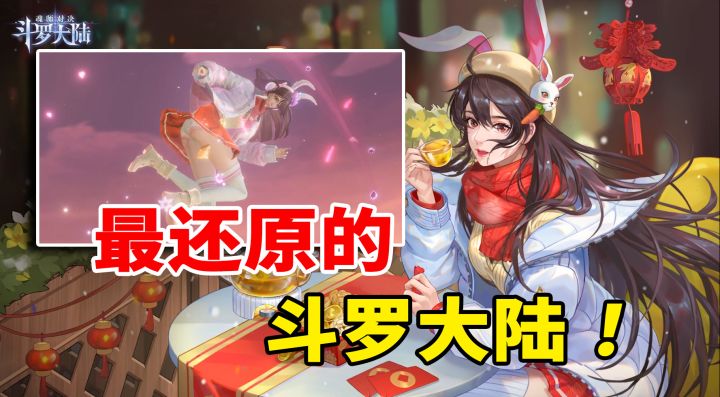 最像小说的斗罗大陆手游!新春版本小舞皮肤免费送!#斗罗新春版本#截图