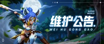 【维护公告】11月25日&11月26日维护更新公告