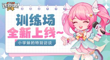 【小学妹的特别访谈】训练场？好耶！新功能来啦~