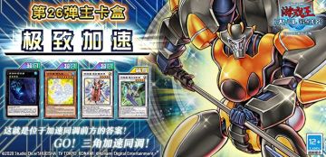#游戏王决斗链接#第26弹 主卡盒《极致加速》将于6月8日上线！
《极致加速》收录了安提诺米的王牌怪兽「科技属 戟炮手」，以及可以在对方回合进行同调召唤的「科技属 奇妙魔术师」「科技属 星斗守护者」！
去完成超越加速同调的三角加速同调吧！
此外，水属性卡组迎来了全新力量「深渊的潜伏者」等卡片，植物族新系列「六花精」也将同步上架！
官网全卡表已更新，详情请见→https://ygo.163.com/
