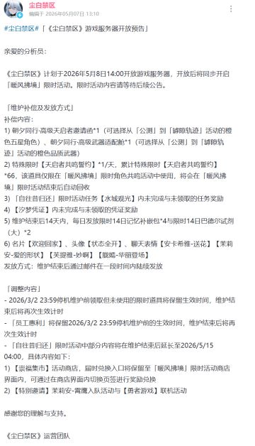 《尘白禁区》停服2个月终官宣开服，送五星自选+限时66抽等