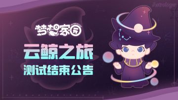 【公告】「云鲸之旅」测试即将结束！