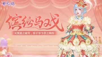 仙裳鉴赏｜缤纷马戏