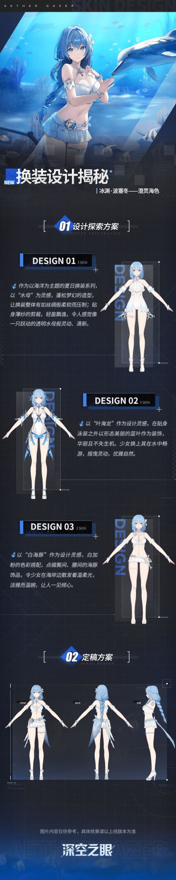 设计揭秘|冰渊·波塞冬换装「澄灵海色」设计公开！