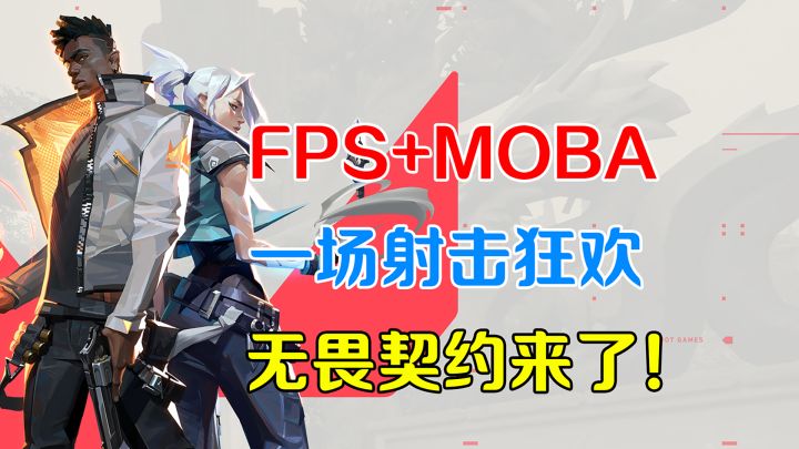 【热游测评】当FPS遇上了MOBA，诞生超过两年半的瓦罗兰特来到国内成为无畏契约，射击游戏玩家的一场狂欢！截图