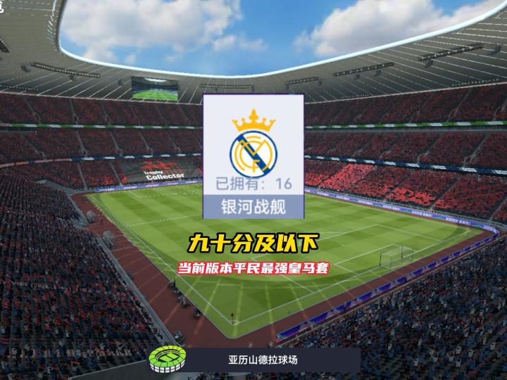 最佳球会新版本九十分以及平民最强皇马阵容!截图