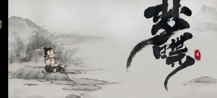 梦蝶end截图