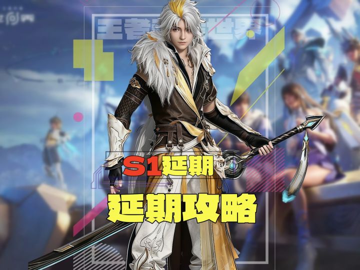 王者世界紧急提醒:S1 延期不是让你摆烂!这 3 件事立刻做截图