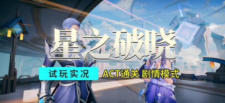 【星之破晓】剧情模式试玩实况解说截图