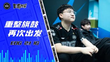 2023EDG《E言难禁》常规赛04： 重整旗鼓 再次出发