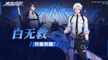 角色档案丨「白无救」升星天赋