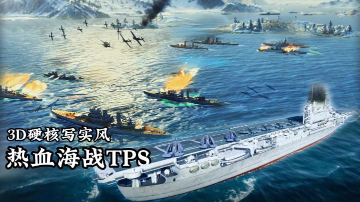 热血海战TPS+策略对局!3D硬核写实风新游:苍蓝前线截图
