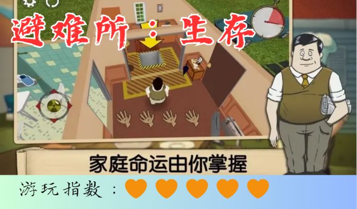 <避难所:生存>全家躲进避难所,度过这个灾难截图