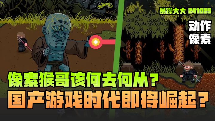 《黑神话像素版》国产游戏时代即将崛起！完美还原黑神话战斗机制截图