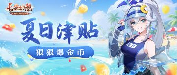 《长安幻想》星创计划第19期｜夏日津贴来袭，狠狠爆金币！