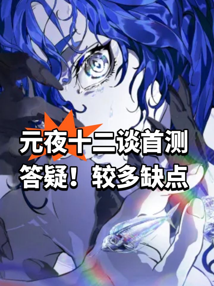 元夜十二谈首测答疑!较多缺点截图