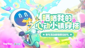 【抽周边】一起踏上悠然旅途吧！晒心动小镇穿搭，赢游戏周边咯~