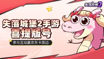 【互动有奖】喜提版号这件事一定要传遍城堡！