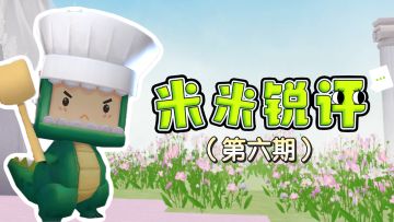 米米锐评第六期新春篇！