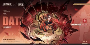 联动角色「时崎狂三」前来报到！