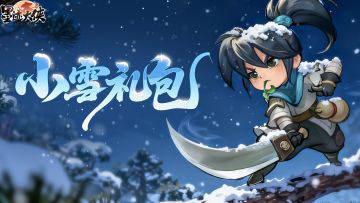 【小雪至】霜染万物，浅雪初至（内含福利礼包码）