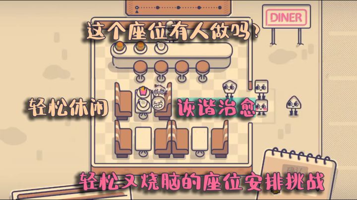 《这个座位有人坐吗？》诙谐治愈轻松又烧脑的座位安排挑战！截图