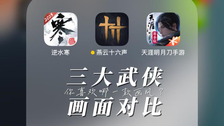 不如还是超越?三大主流武侠手游画面对比截图